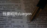 性窦初开/Liegen Lernen